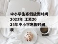 中小学生寒假放假时间2023年 江苏2025年中小学寒假时间表