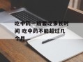 吃中药一般要吃多长时间 吃中药不能超过几个月