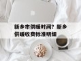 新乡市供暖时间？新乡供暖收费标准明细