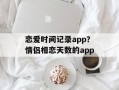 恋爱时间记录app？情侣相恋天数的app