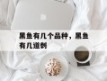 黑鱼有几个品种，黑鱼有几道刺