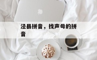 泾县拼音，找声母的拼音