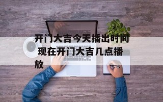 开门大吉今天播出时间 现在开门大吉几点播放