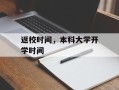 返校时间，本科大学开学时间