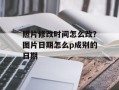 照片修改时间怎么改？图片日期怎么p成别的日期