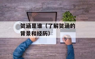 贺涵是谁（了解贺涵的背景和经历）