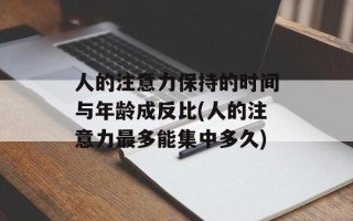 人的注意力保持的时间与年龄成反比(人的注意力最多能集中多久)