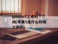 iphone5上市时间(苹果5是什么时候上市的)