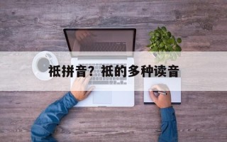 祗拼音？祗的多种读音