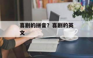 喜剧的拼音？喜剧的英文