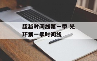 超越时间线第一季 光环第一季时间线