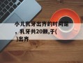 小儿乳牙出齐的时间是，乳牙共20颗,于( )出齐