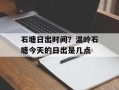 石塘日出时间？温岭石塘今天的日出是几点