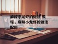 麻辣小龙虾的做法 教程，麻辣小龙虾的做法配料