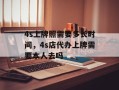 4s上牌照需要多长时间，4s店代办上牌需要本人去吗