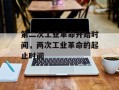 第二次工业革命开始时间，两次工业革命的起止时间