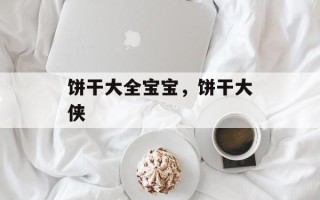 饼干大全宝宝，饼干大侠