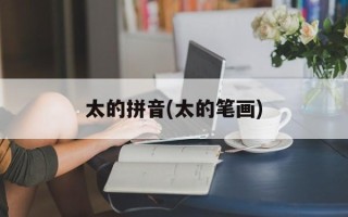 太的拼音(太的笔画)