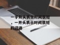 一字开头表示时间很短，一开头表示时间很短的词语