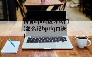 拼音bpdq区分窍门(怎么记bpdq口诀)