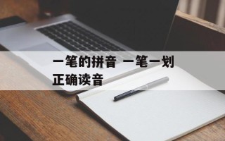 一笔的拼音 一笔一划正确读音