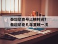 泰坦尼克号上映时间？泰坦尼克几年重映一次