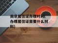 南京居住证办理时间(办理居住证需要什么材料)