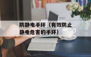 防静电手环（有效防止静电危害的手环）