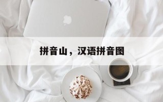 拼音山，汉语拼音图
