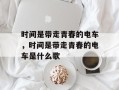 时间是带走青春的电车，时间是带走青春的电车是什么歌