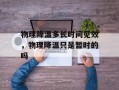 物理降温多长时间见效，物理降温只是暂时的吗