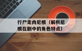 行尸走肉尼根（解析尼根在剧中的角色特点）