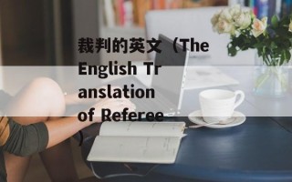 裁判的英文（The English Translation of Referee）