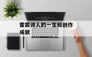 雷震诗人的一生和创作成就