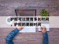 护照可以使用多长时间，护照的更新时间