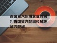 西国贸汽配城营业时间？西国贸汽配城和城环城汽配城