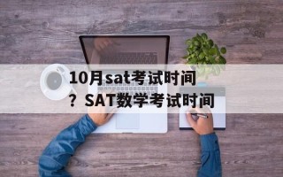 10月sat考试时间？SAT数学考试时间