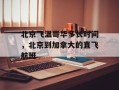 北京飞温哥华多长时间，北京到加拿大的直飞航班