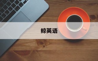 鲸英语