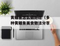 黄鳝鱼怎么做好吃（多种黄鳝鱼美食做法分享）