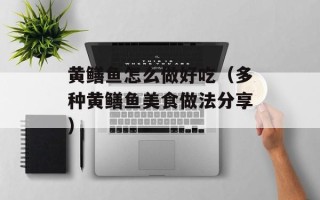 黄鳝鱼怎么做好吃（多种黄鳝鱼美食做法分享）