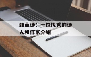 韩菲诗：一位优秀的诗人和作家介绍