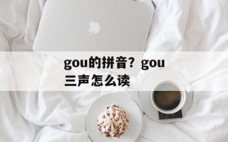 gou的拼音？gou三声怎么读