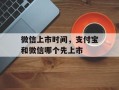 微信上市时间，支付宝和微信哪个先上市