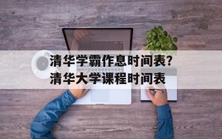清华学霸作息时间表？清华大学课程时间表