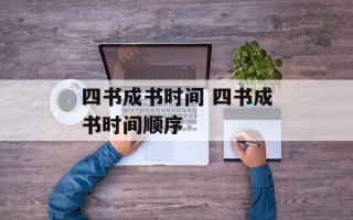 四书成书时间 四书成书时间顺序