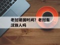 老挝建国时间？老挝有汉族人吗