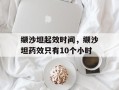 缬沙坦起效时间，缬沙坦药效只有10个小时