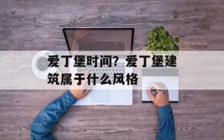 爱丁堡时间？爱丁堡建筑属于什么风格