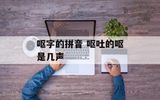 呕字的拼音 呕吐的呕是几声